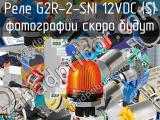 Реле G2R-2-SNI 12VDC (S) 