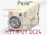Реле H3YN-21 DC24 фотография 2.