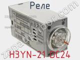 Реле H3YN-21 DC24 фотография 3.
