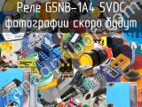 Реле G5NB-1A4 5VDC 