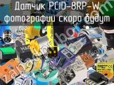 Датчик PCID-8RP-W