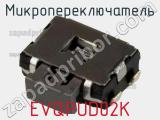 Микропереключатель EVQPUD02K фотография 2.