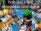 Реле SRHL1-1410