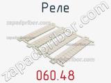 Реле 060.48 фотография 2.