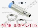 Датчик IME18-08NPSZC0S фотография 2.
