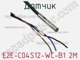 Датчик E2E-C04S12-WC-B1 2M фотография 3.