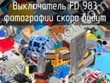 Выключатель FD 983 