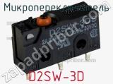 Микропереключатель D2SW-3D