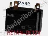 Реле HE1AN-DC12V фотография 2.