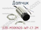 Датчик E2B-M30KN20-WP-C1 2M фотография 2.