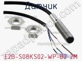 Датчик E2B-S08KS02-WP-B2 2M фотография 3.