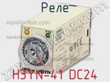 Реле H3YN-41 DC24 фотография 2.