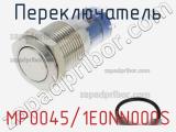 Переключатель MP0045/1E0NN000S 