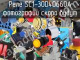 Реле SC1-30D40660A