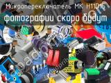 Микропереключатель MK H11D15 