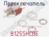 Переключатель 8125SHCBE