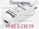 Панелька 99.02.0.230.59 фотография 2.
