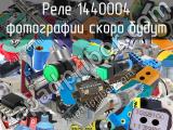 Реле 1440004 