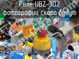 Реле UBZ-302 