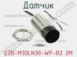 Датчик E2B-M30LN30-WP-B2 2M фотография 2.
