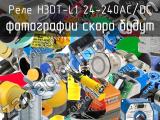 Реле H3DT-L1 24-240AC/DC