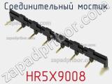 Соединительный мостик HR5X9008 