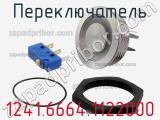 Переключатель 1241.6664.1122000 фотография 2.
