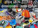 Реле LB2N-220ATP 