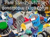 Реле SSR-25048ZD3B