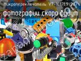 Микропереключатель V7-1C17E9-207 