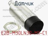 Датчик E2B-M30LN30-M1-C1 фотография 2.