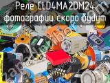 Реле CLD4MA2DM24 
