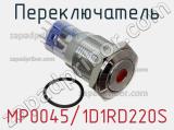 Переключатель MP0045/1D1RD220S фотография 2.