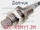 Датчик E2E-X5MY1 2M фотография 2.