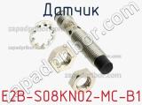 Датчик E2B-S08KN02-MC-B1 фотография 2.