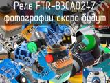 Реле FTR-B3CA024Z 