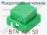 Микропереключатель BTN K01 50 