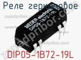 Реле герконовое DIP05-1B72-19L 