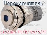 Переключатель LAS2GQH-11D/B/12V/S/FP