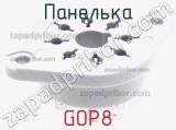 Панелька GOP8 