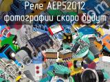 Реле AEP52012 