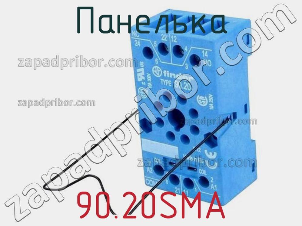 90.20SMA - Панелька - фотография. Увеличить. 90.20SMA - Панелька - фотография.
