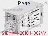 Реле S1DXM-M2C10H-DC24V 