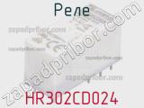 Реле HR302CD024 