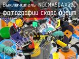 Выключатель NGCMA50AX32C