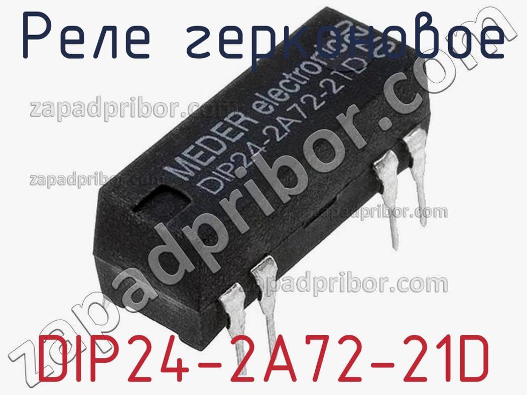DIP24-2A72-21D - Реле герконовое - фотография. Увеличить. DIP24-2A72-21D - Реле герконовое - фотография.