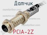 Датчик PCIA-2Z