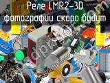 Реле LMR2-3D 