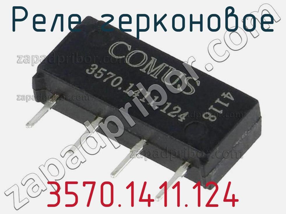 3570.1411.124 - Реле герконовое - фотография. Увеличить. 3570.1411.124 - Реле герконовое - фотография.