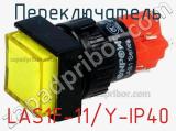 Переключатель LAS1F-11/Y-IP40 